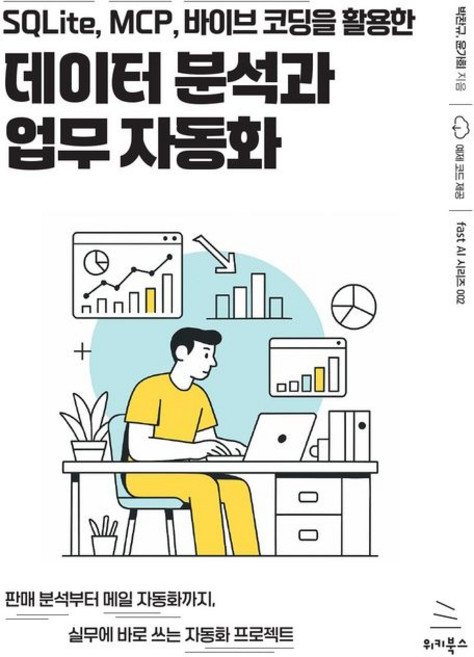 SQLite MCP 바이브 코딩을 활용한 데이터 분석과 업무 자동화 - fast AI 시리즈 2, 박찬규 윤가희, 위키북스