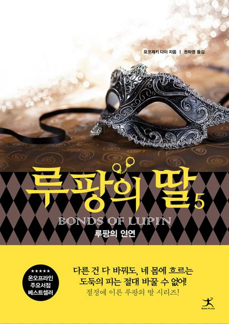 루팡의 딸 5 - 일본 추리 미스터리 소설 책, 단품, 단품