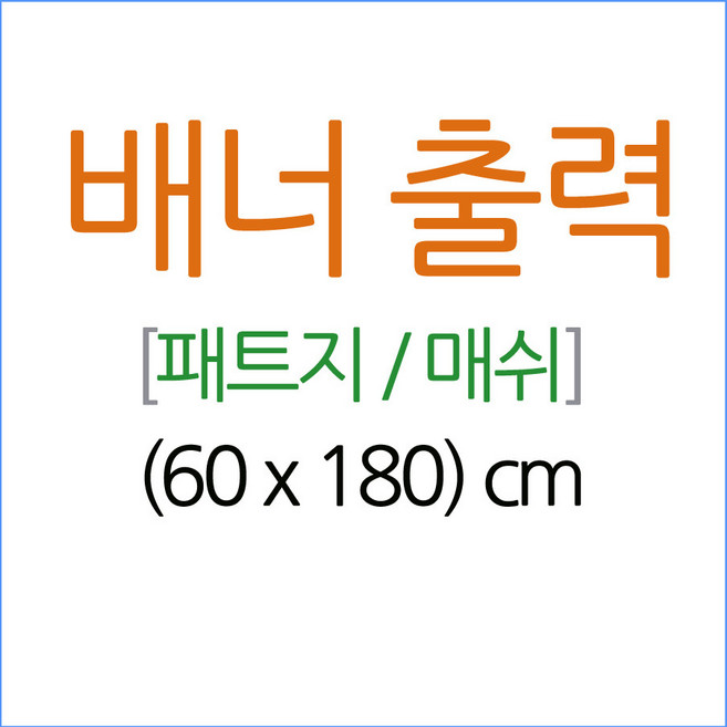 원스퀘어 배너출력 배너출력물, 패트지(무광)출력