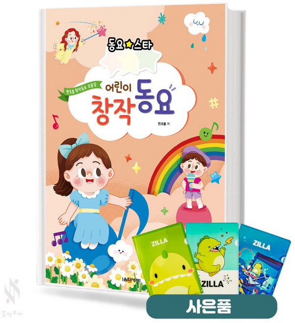 동요스타 어린이 창작동요 기초 피아노악보 교재 책 음악세계 질라 사은품