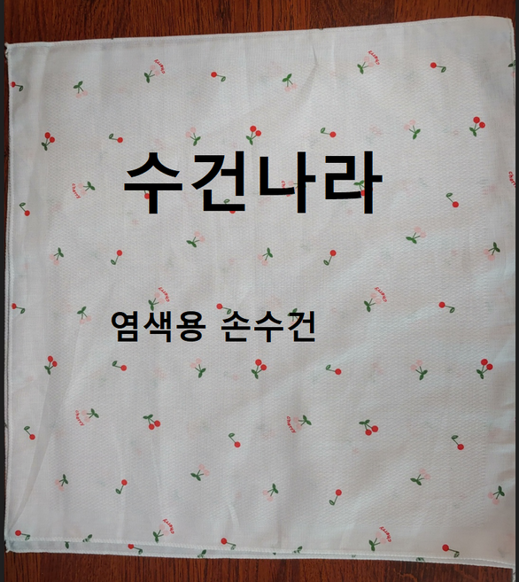 수건나라 염색손수건 염색용 탁본용 꽃무늬 오가닉 천연염색