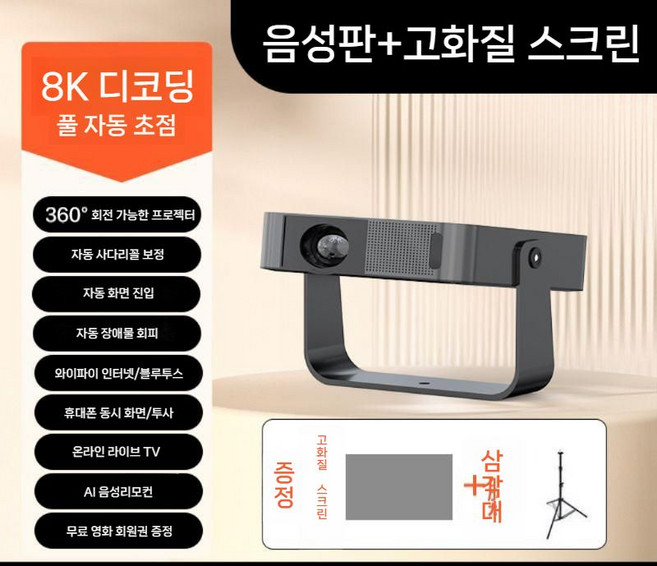 가정용 빔프로젝터 360도회전 미니빔, 공식 표준, 울트라 클리어 8K 디코딩  자동 초점 + AI 음성