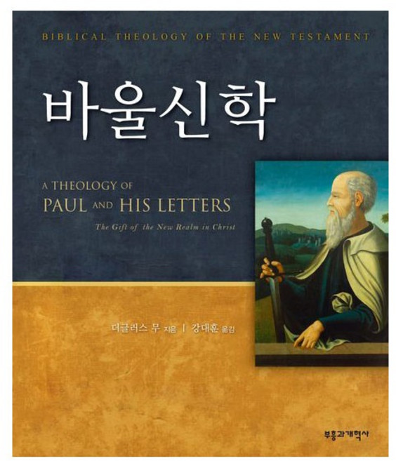 바울신학 더글러스무 부흥과개혁사 반품불가