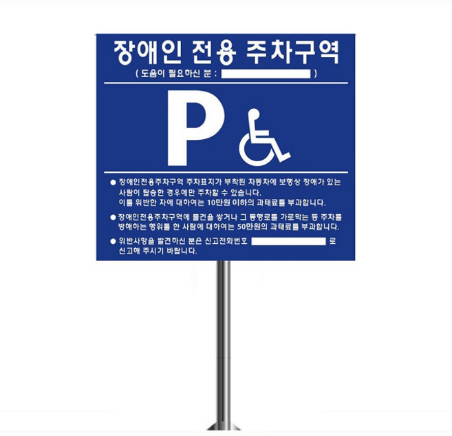 장애인주차표지판 장애인전용 전화번호표시 지주선택 세트 국산 공장직영, 1개