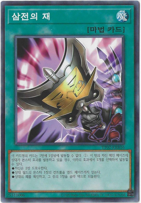 삼전의재 (TT02-KRB16) Normal