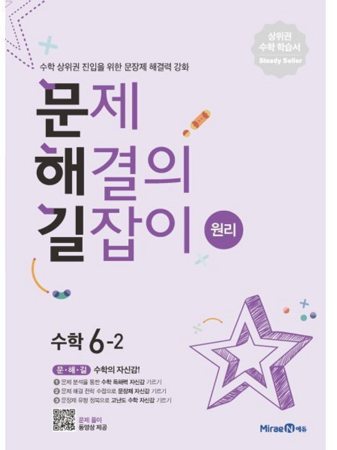 문제 해결의 길잡이 원리 수학 6-2 (2026년용) : 수학 상위권 진입을 위한 문장제 해결력 강화, 미래엔, 수학영역
