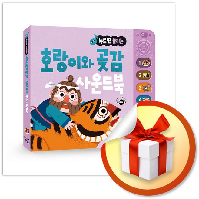 누르면 들리는 전래 동화 사운드북 호랑이와 곶감 (사 은 품 증 정)