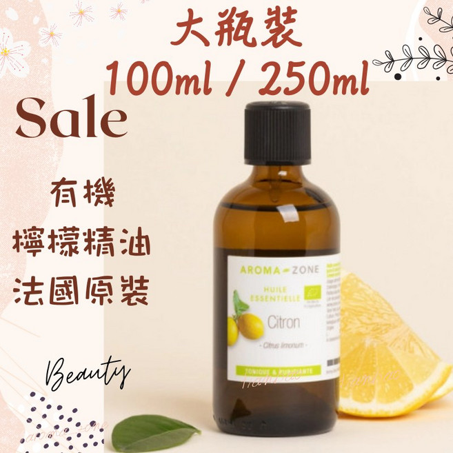 AROMA ZONE 檸檬精油 法國原裝 冷壓萃取 義大利西西里產 100ml, 1個