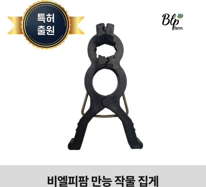 [특허] 비엘피팜 만능 작물 집게 고추 오이 토마토 사과나무 묘목 가지 고정, 20개