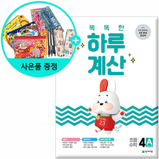 [사은품] 똑똑한 하루 계산 1A~6A 1B~6B - 혼자 공부하는 4주 완성 연산서 1~6학년 수준 / 천재교육, 똑똑한 하루 계산 4A