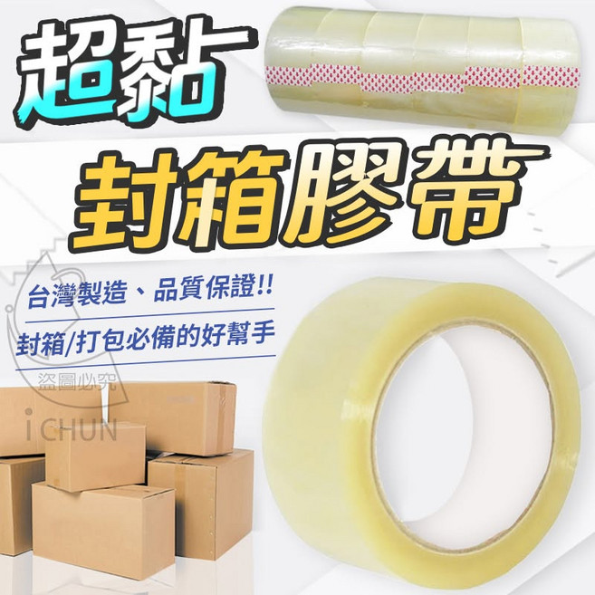 超黏封箱膠帶 台灣製造, 1個