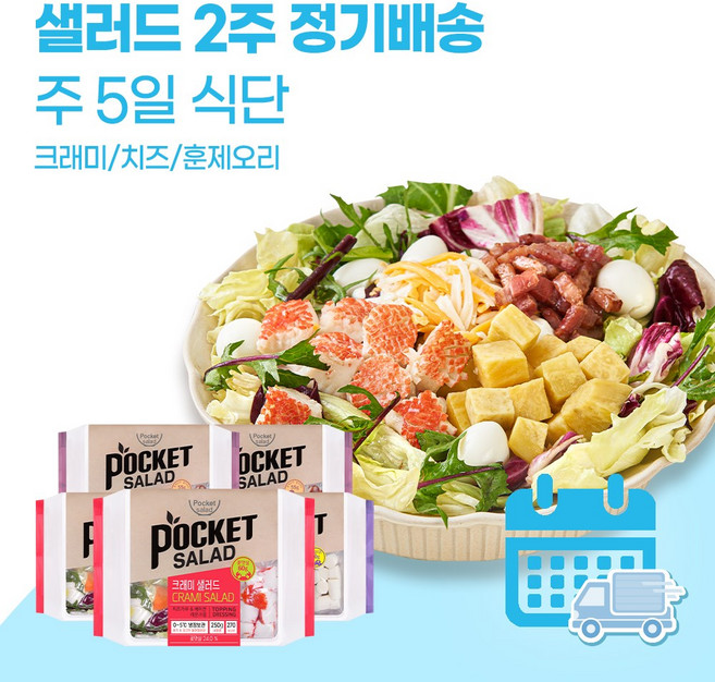 포켓샐러드 2주 정기배송 샐러드 주 5일, 12. 크래미2+치즈1+훈제오리2, 1개