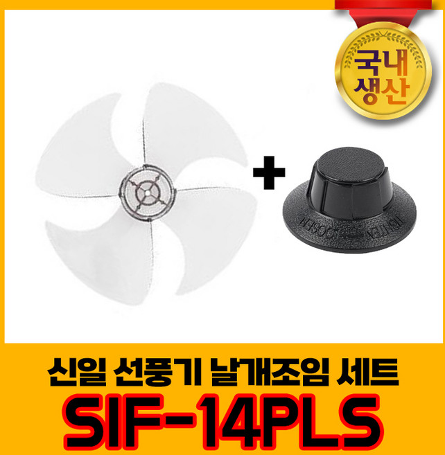 신일 국내생산 선풍기날개+날개조임 세트 SIF-14PLS 4엽날개 14인치 8mm, 1개