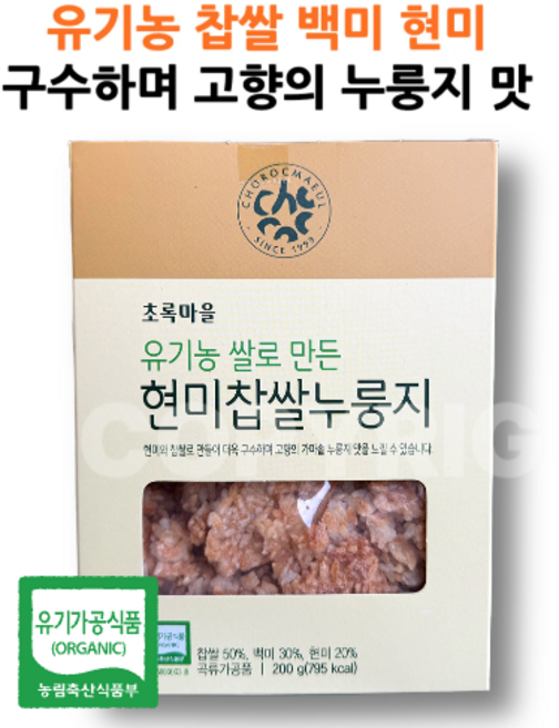 초록마을 유기농 현미찹쌀누룽지 구수한 고향의 맛 밥맛 200g, 3개