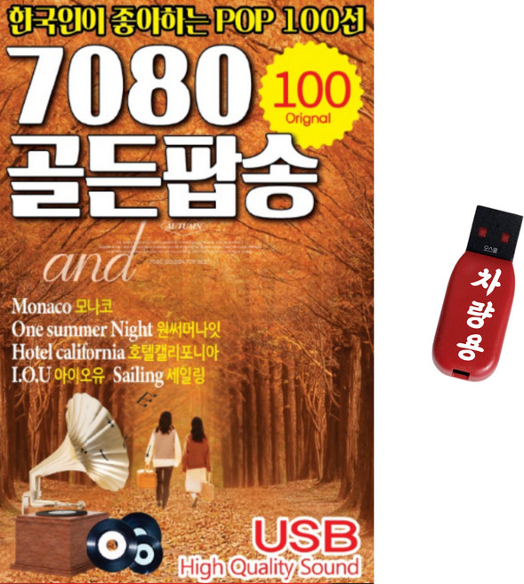 팝송 USB 음반 7080 골든팝송 100곡 한국인이 좋아하는 POP 100선 모나코 아이오유 원써머나잇 호텔캘리포니아