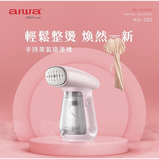 AIWA 愛華 手持蒸氣掛燙機 ASI-230 原廠公司貨 保固