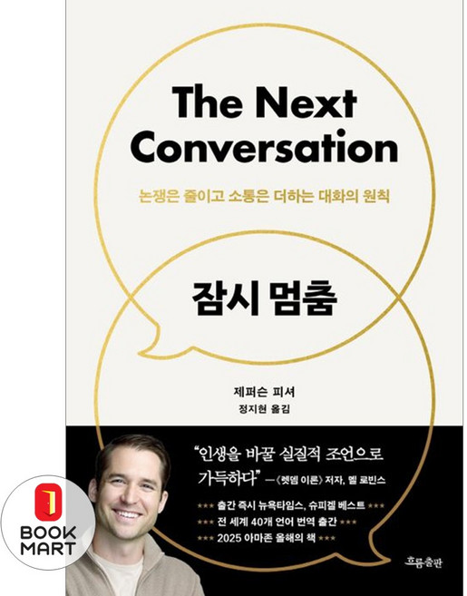 책광장모두북 잠시 멈춤 논쟁은 줄이고 소통은 더하는 대화의 원칙, 흐름출판, 9788965967743