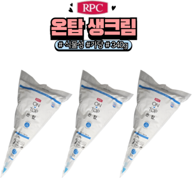 [아이스박스포장] 온탑 식물성 가당 생크림 (케이크만들기 휘핑크림), 3개, 340g