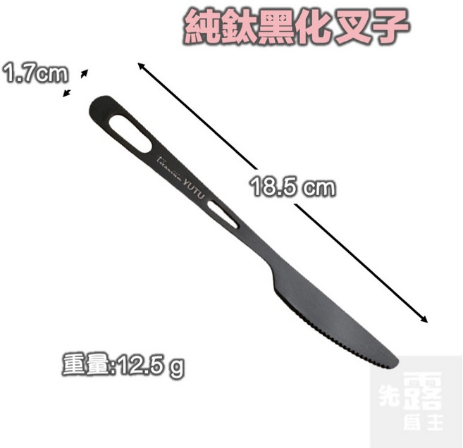 純鈦黑化湯匙, 1個, 純鈦餐刀