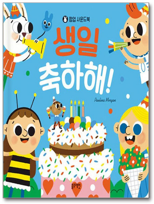 생일 축하해! (마스크제공), 블루래빗, 파울리나 모르간 , 이영
