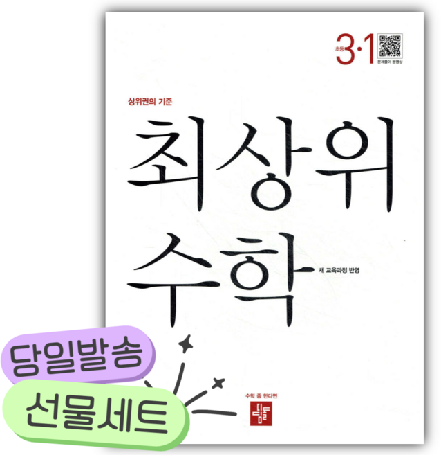 2026년 최상위 초등수학 3-1 [22개정] [쁘띠수첩+당근볼펜], 수학영역, 초등3학년