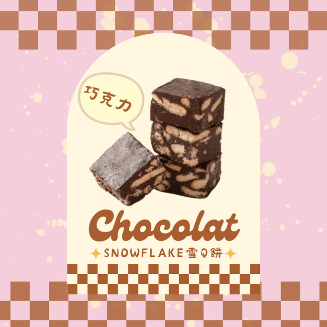 減糖手工雪Q餅 咖啡口味, 1個, 減糖手工雪花餅巧克力200g