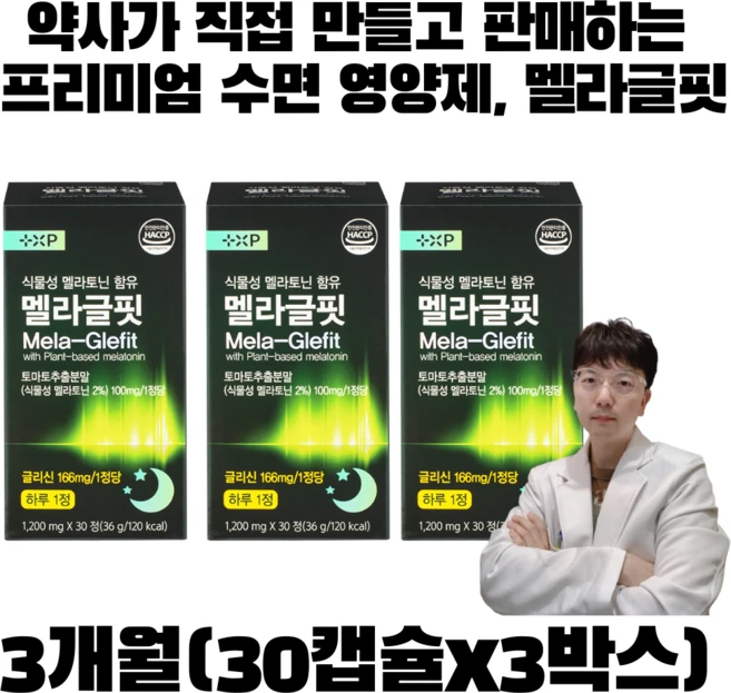 [멜라글핏] 약사제조 멜라토닌 수면영양제 찌뿌둥한 아침 끝! 90일분, 3개, 30회분 - 쿠팡