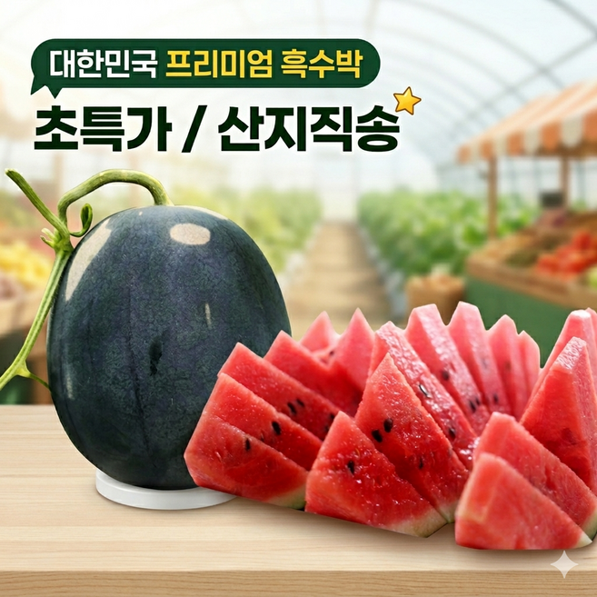 [초고당도프리미엄흑(흑미)수박] 함안 대산면 12brix이상 산지직송 흑수박 4kg-8kg, 1개, 6kg