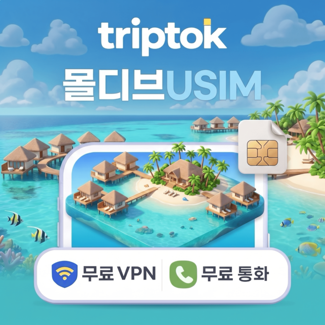 몰디브 전지역 USIM 유심 데이터 전화 VPN 무료, 무제한, 완전 무제한, 1일