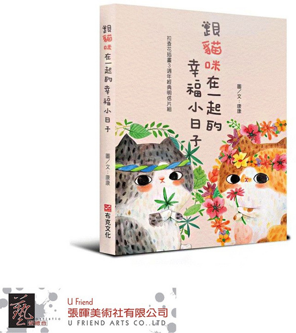 跟貓咪在一起的幸福小日子 拉查花系列3週年紀念插畫集