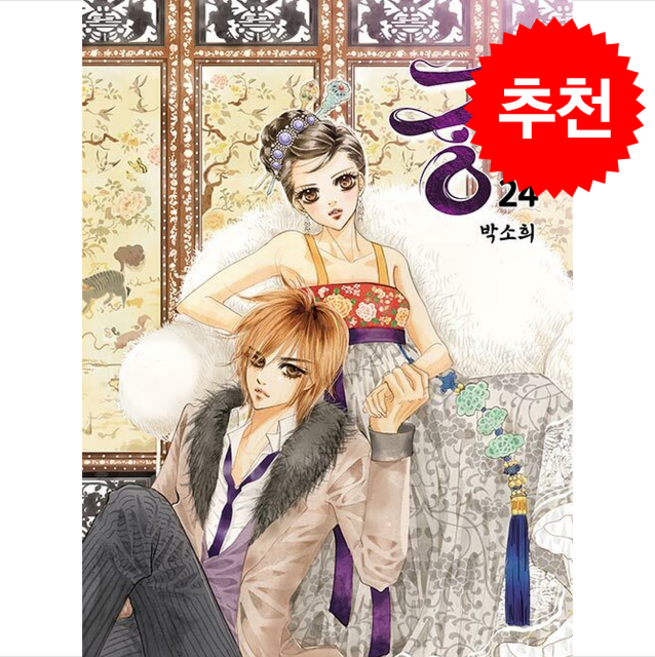 궁 24 - 개정판, 박소희