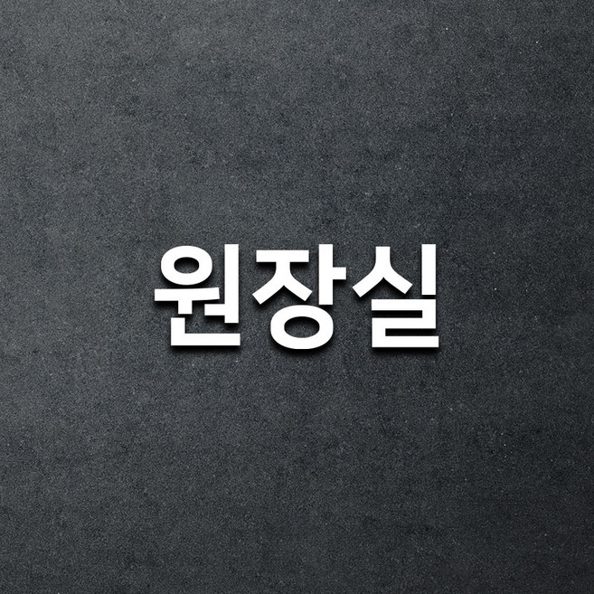 마마픽스 아크릴 도어사인 표지판 화이트, 1개, 원장실