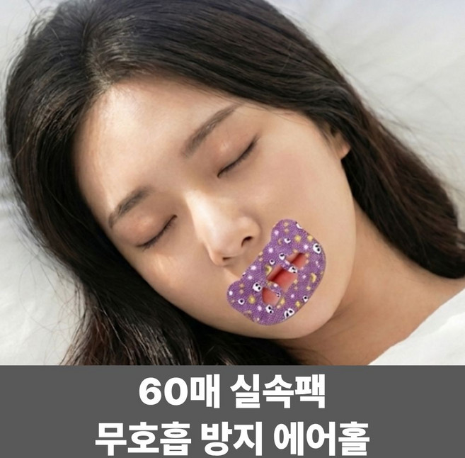 키팅 수면 입막음 입벌림방지 테이프 60p, 1개