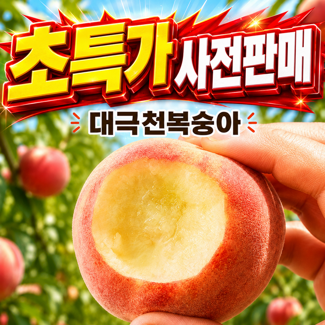 [사전예약특가] 2주한정 초고당도 아삭달콤 반납작 대극천 복숭아 1kg 1박스
