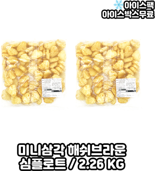 심플로트 미니삼각 해쉬브라운, 2개, 2.26kg