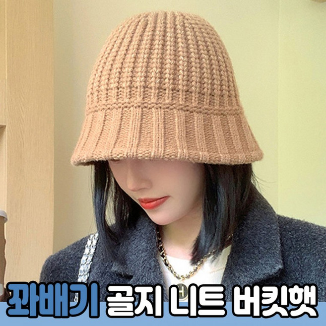 꽈배기 골지 니트 버킷햇 4color / 벙거지 겨울모자