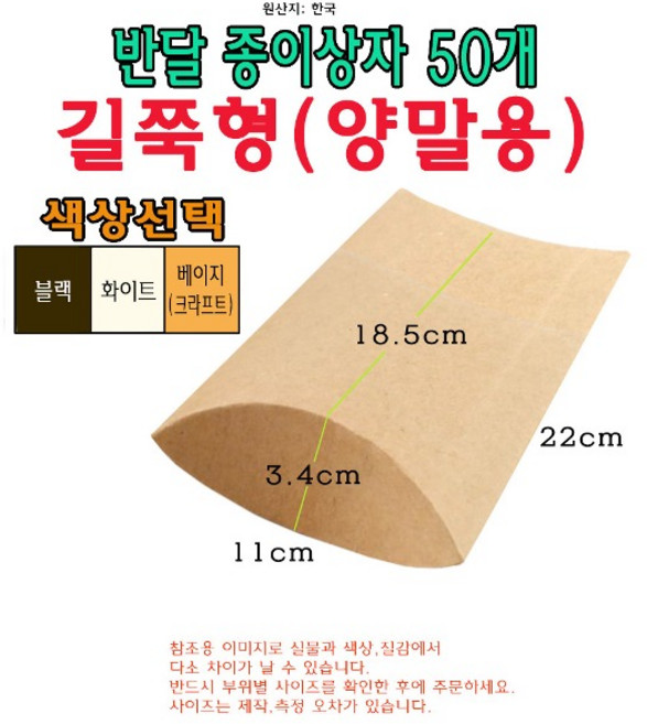 반달 종이 상자 길쭉형 50개 반달모양 양말 박스 크라프트 블랙 화이트 베개모양, 베이지