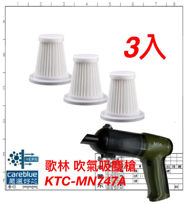 歌林 HEPA 濾網 3入組 適用 KTC-MN747A 無線吸塵器