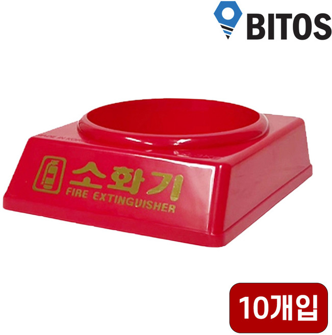 소화기 받침대 1세트, 10개