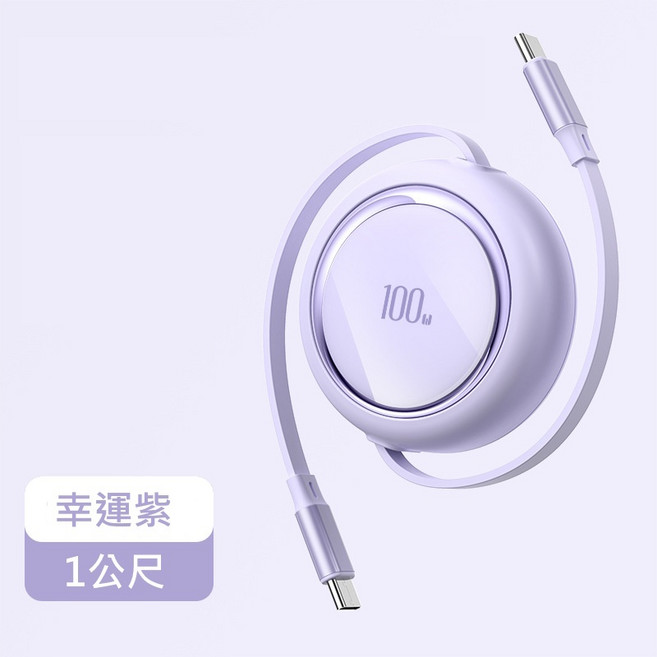 Type-C伸縮充電線 雙PD 100W超級快充, 幸運紫, 1個
