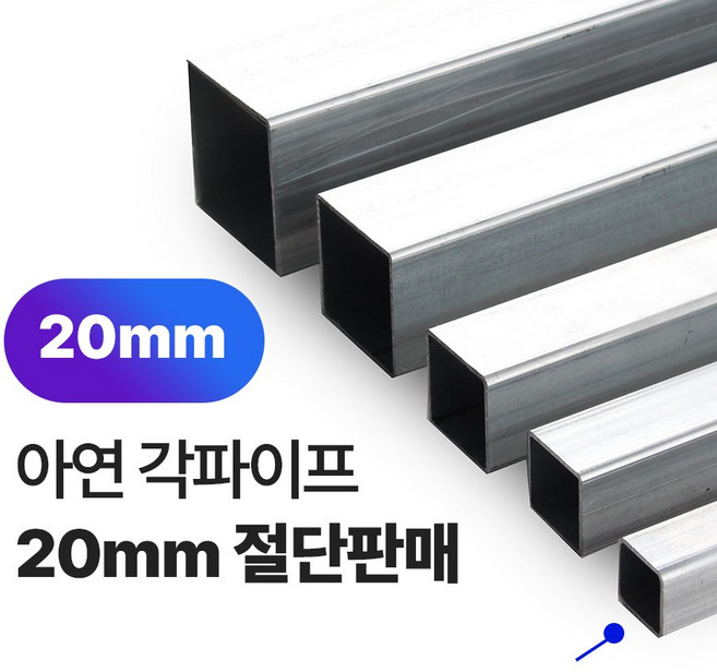 아연 각파이프 20x20-1.4T 각관 절단판매 사각파이프 재단판매, 20x20x1.4T, L=1000mm, 1개