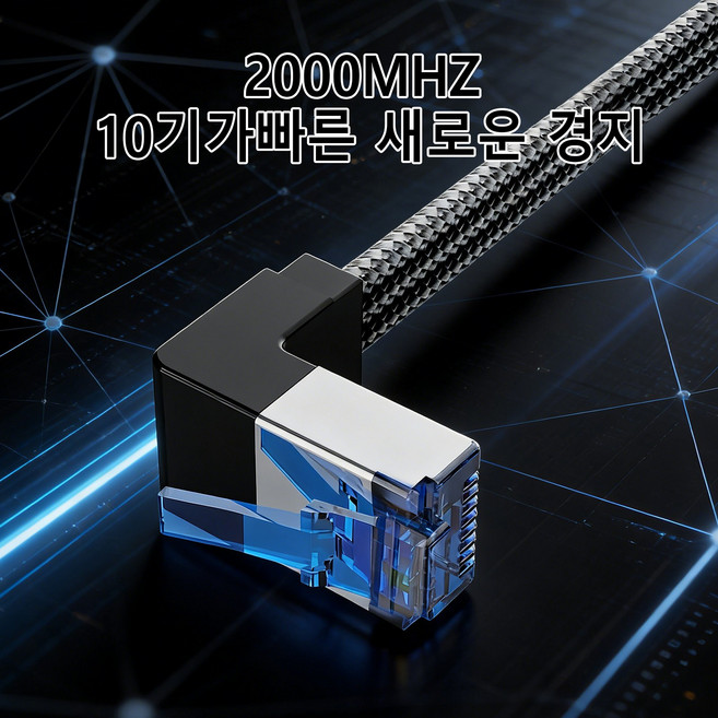 CAT8 8번 클래스 10기가비트 네트워크 케이블 90도 이중 커넥터 쉽게 배선 가능, 100cm, 1개, 90도 이중 엘보