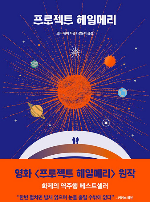 6위 - 알에이치코리아 프로젝트 헤일메리, 단품, 단품