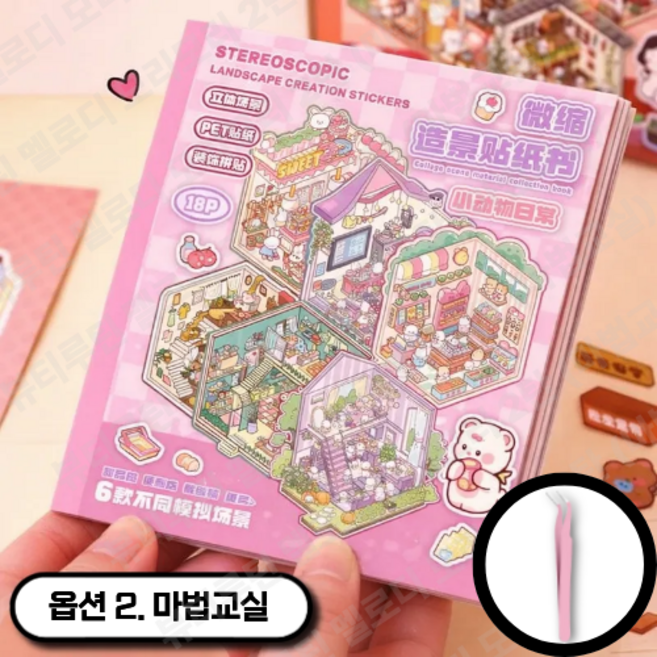멜로디 나만의 집 꾸미기 DIY 3D 스티커북 방꾸미기 스티커 모음집, 1개, 모리모리 2탄 (마법교실) + 핀셋