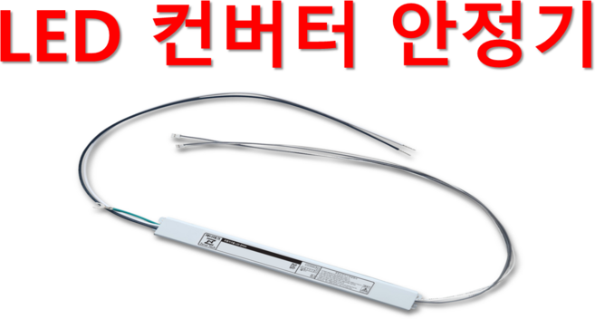고급 국산 LED 컨버터 안정기 타사제품 다량 호환가능 플리커프리 프리볼트 프리와트, 1개, ZnT-KS48V 일반형X정방향X1채널