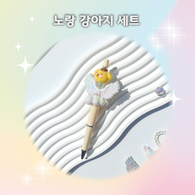 꾸잉 볼펜 꾸미기 세트 볼꾸 볼펜비즈 데코펜 DIY세트, 노랑 강아지, 1개