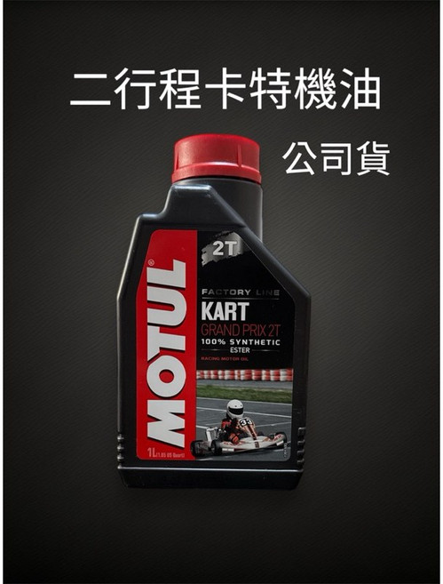 MOTUL KART GRAND PRIX 2T RACING MOTOR OIL, 1個