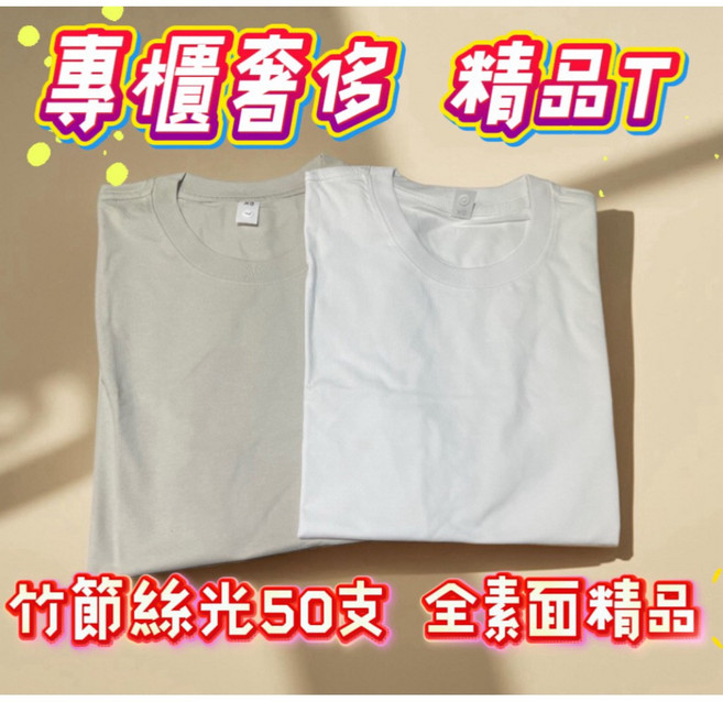 精品 素色T 全素面短袖 T-Shirt 竹節絲光50支, 白 #999 3)胸56/長72