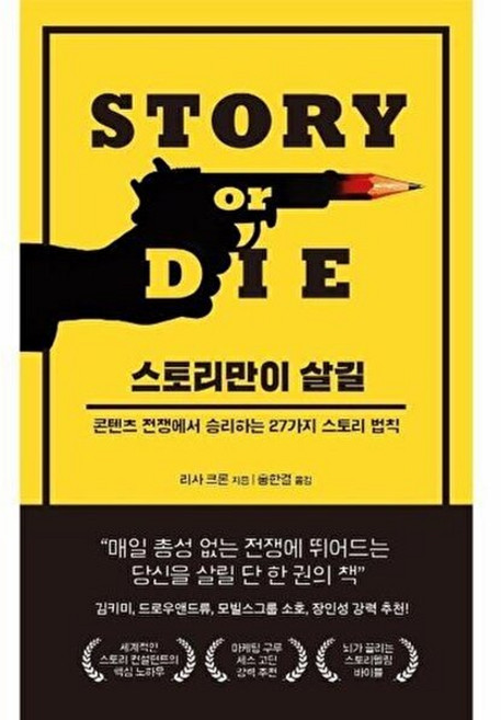 스토리만이 살길 콘텐츠 전쟁에서 승리하는 27가지 스토리 법칙, 부키, 리사 크론