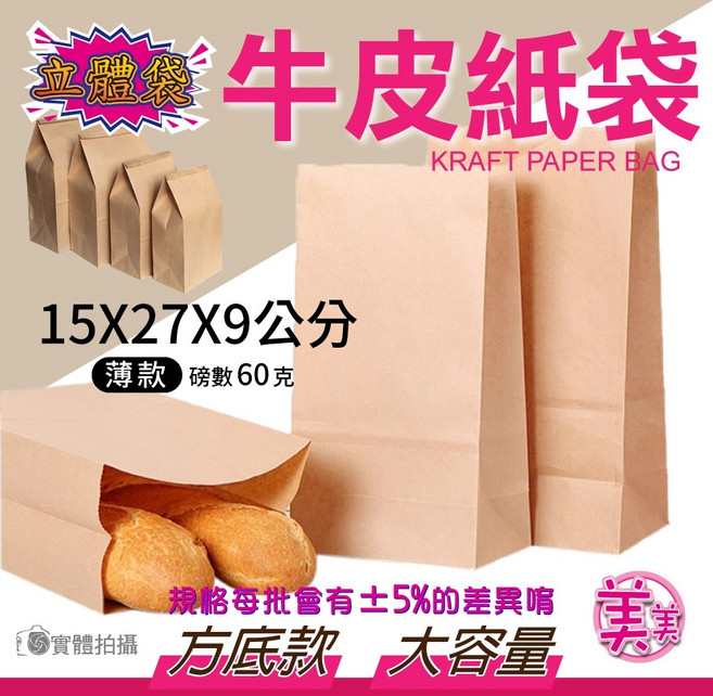 美美 牛皮紙袋 15x27x9公分 薄款 方底立體袋, 1個, [厚]牛皮袋-15x27公分 10入